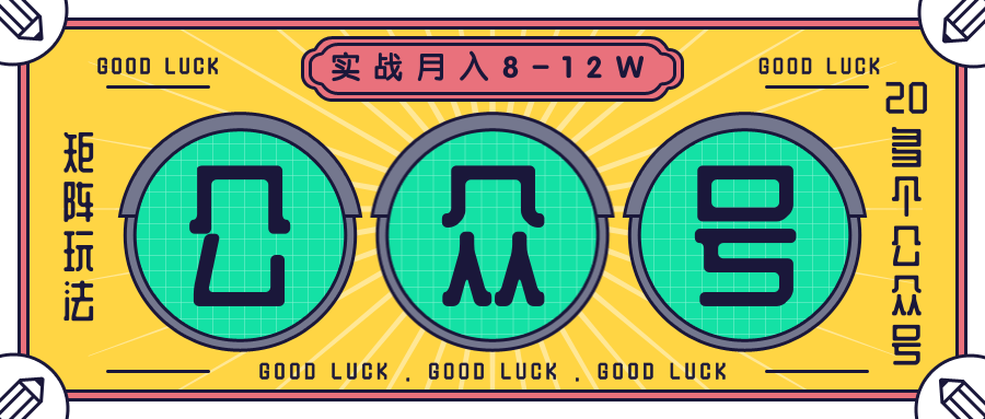 公众号矩阵实战1年多，20多个公众号，关注数70W左右，每个月收益大概在8-12W-千木学社