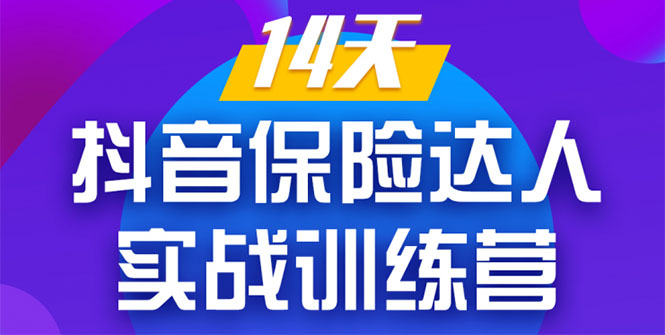 《14天抖音保险达人实战训练营》从0开始-搭建账号-拍摄剪辑-获客到打造爆款-千木学社