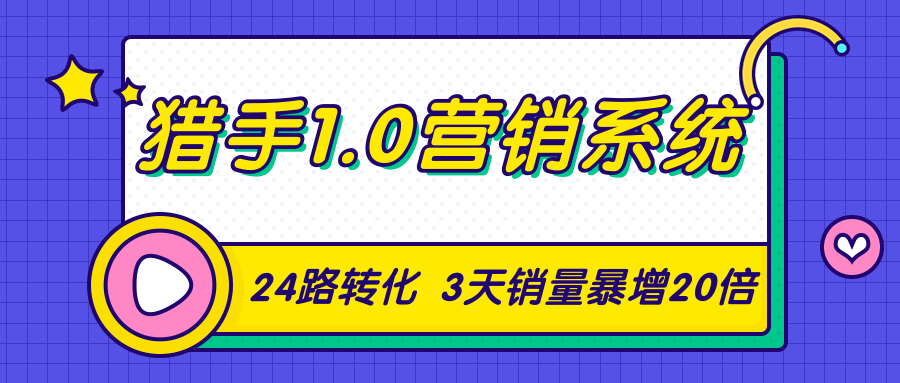 猎手1.0营销系统，从0到1，营销实战课，24路转化秘诀3天销量暴增20倍-千木学社