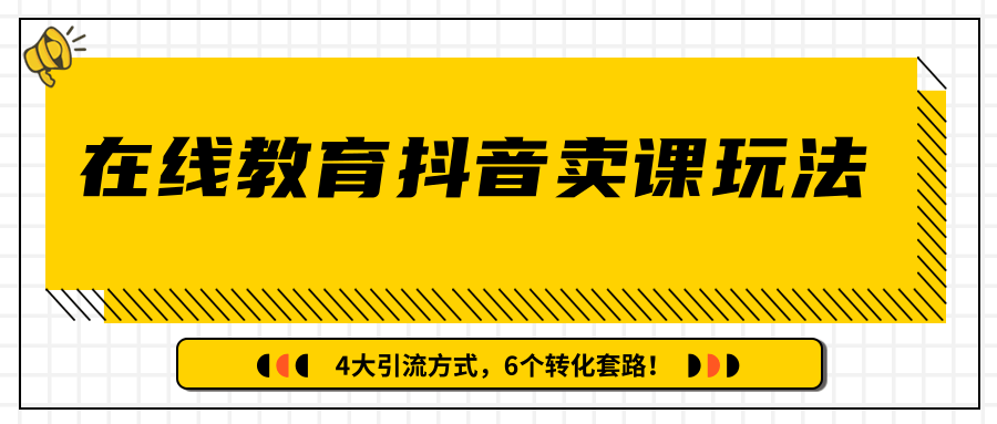 多帐号矩阵运营，狂薅1000W粉丝，在线教育抖音卖课套路玩法！（共3节视频）-千木学社