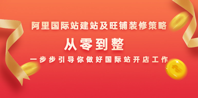 阿里国际站建站及旺铺装修策略：从零到整，一步步引导你做好国际站开店工作-千木学社