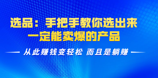 选品：手把手教你选出来，一定能卖爆的产品 从此赚钱变轻松 而且是躺赚-千木学社