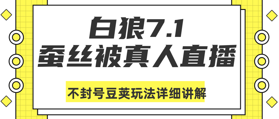 白狼敢死队最新抖音课程：蚕丝被真人直播不封号豆荚（dou+）玩法详细讲解-千木学社