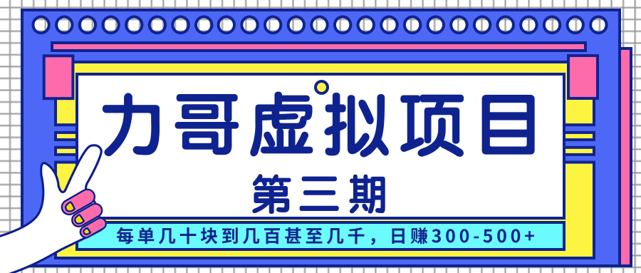 力哥实操内训虚拟项目第三期，每单几十块到几百甚至几千，日赚300-500+-千木学社