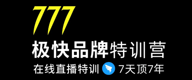 7日极快品牌集训营，在线直播特训：7天顶7年，品牌生存的终极密码-千木学社