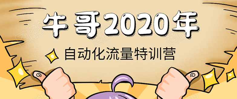 牛哥微课堂《2020自动化流量特训营》30天5000有效粉丝正规项目-千木学社