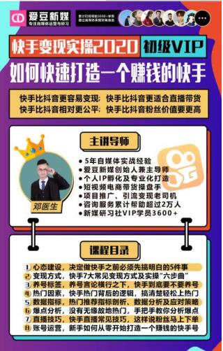 爱豆新媒：2020快手变现实操加强版，快速打造1个赚钱的快手-千木学社