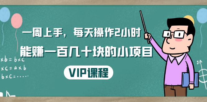 一周上手，每天操作2小时赚一百几十块的小项目，简单易懂（4节课）-千木学社