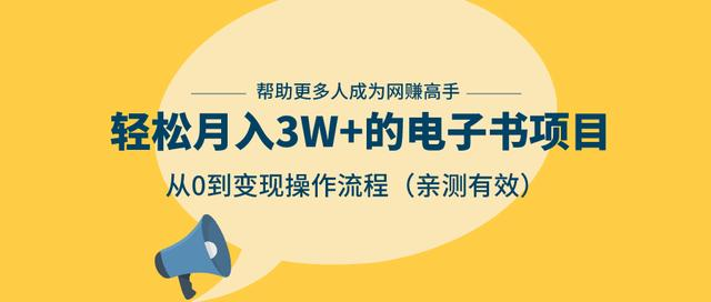 狂赚计划：轻松月入3W+的电子书项目，从0到变现操作流程，亲测有效-千木学社