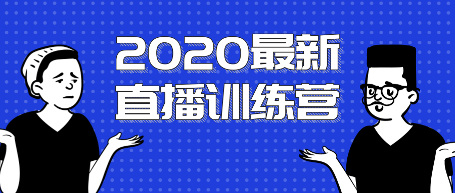 2020最新陈江雄浪起直播训练营，一次性将抖音直播玩法讲透，让你通过直播快速弯道超车-千木学社