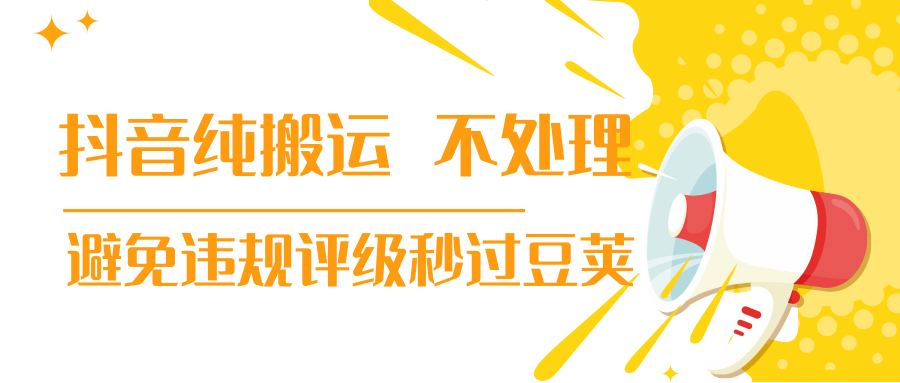 抖音纯搬运 不处理 小技巧，30秒发一个作品，避免违规评级秒过豆荚-千木学社