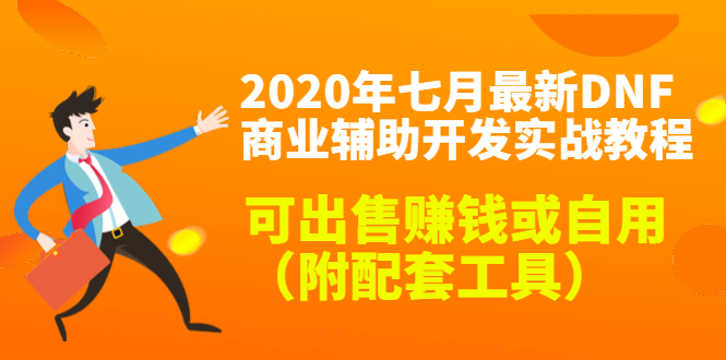 2020最新DNF商业辅助开发实战教程，可出售赚钱或自用（附配套工具）-千木学社