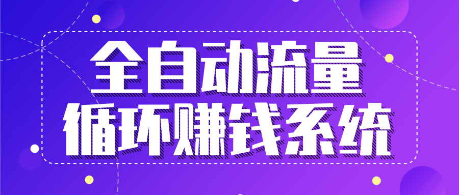 九京五位一体盈利模型特训营：全自动流量循环赚钱系统，月入过万甚至10几万-千木学社