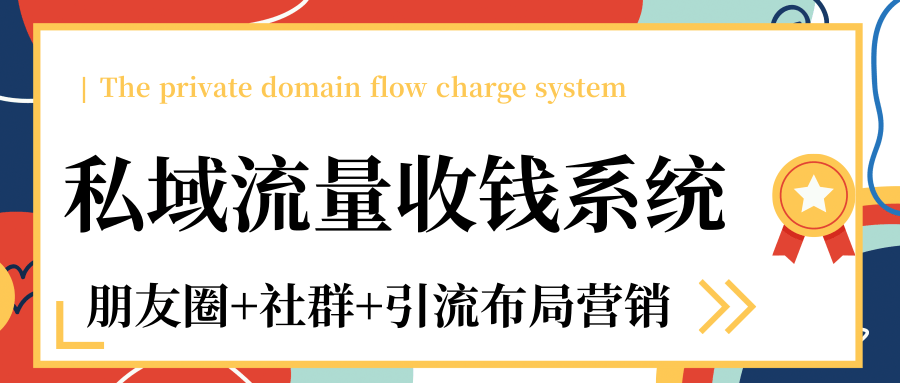 私域流量收钱系统课程（朋友圈+社群+引流布局营销）12节课完结-千木学社