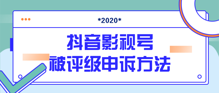 抖音号被判定搬运，被评级了怎么办?最新影视号被评级申诉方法（视频教程）-千木学社