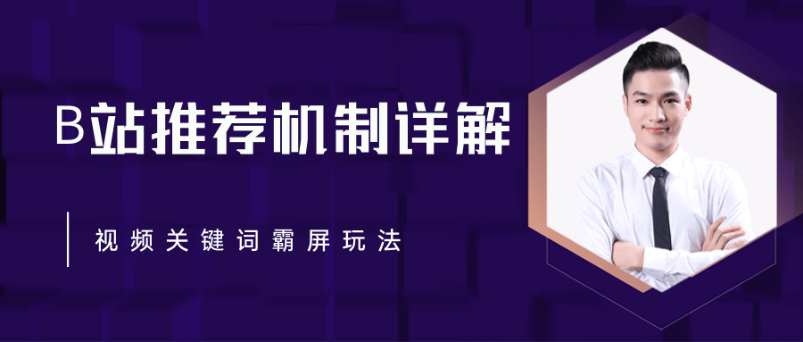 B站推荐机制详解，利用推荐系统反哺自身，视频关键词霸屏玩法（共2节视频）-千木学社