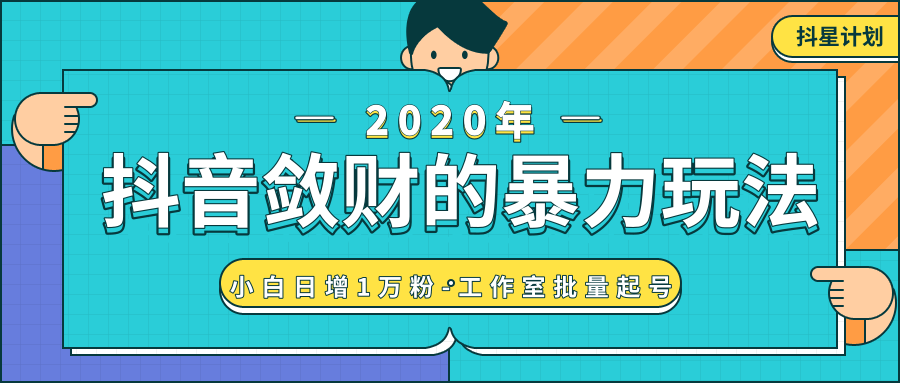 抖音敛财暴力玩法，快速精准获取爆款素材，无限复制精准流量-小白日增1万粉！-千木学社