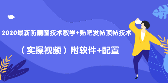 2020最新防删图技术教学+贴吧发帖顶帖技术（实操视频）附软件+配置-千木学社