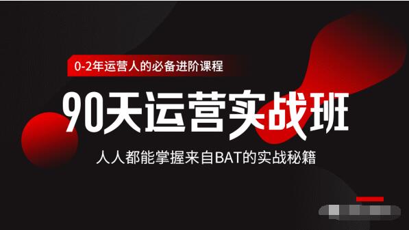 价值3499的90天运营实战班，人人都能掌握来自BAT的实战秘籍-千木学社