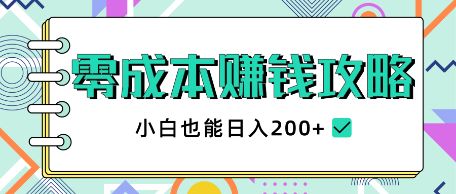 2020年零成本赚钱攻略，小白也能日入200+【视频教程】-千木学社