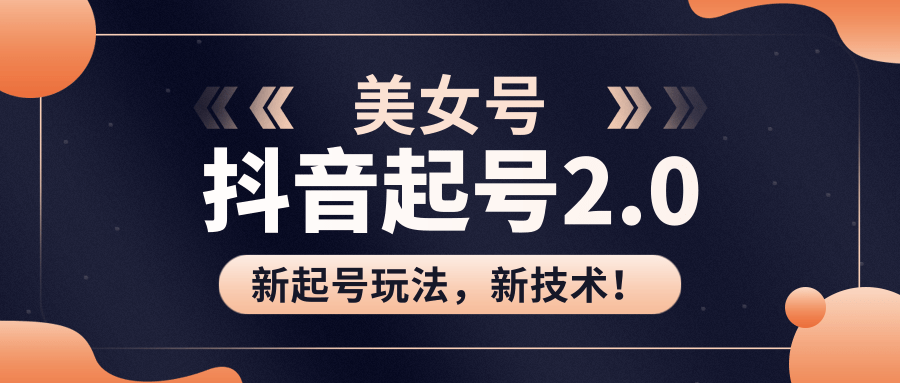 美女起号2.0玩法，用pr直接套模板，做到极速起号！（全套课程资料）-千木学社