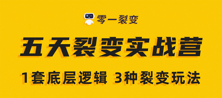 《5天裂变实战训练营》1套底层逻辑+3种裂变玩法，2020下半年微信裂变玩法-千木学社