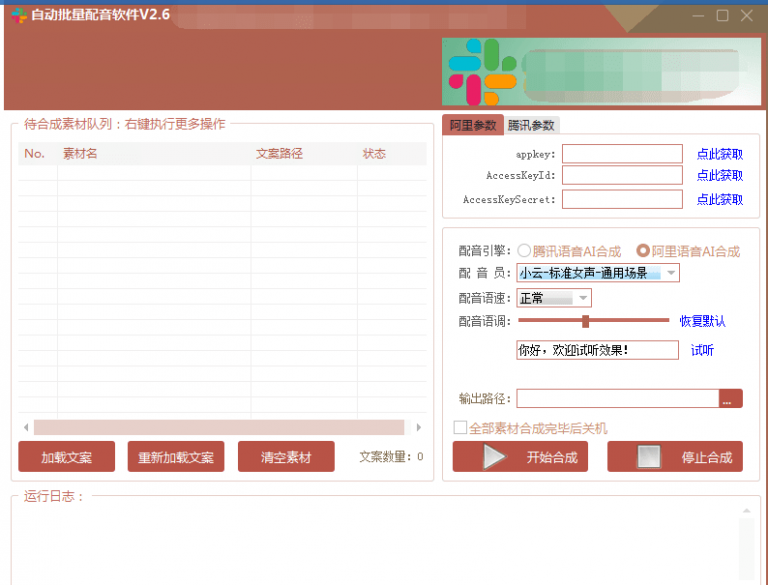 自动批量真人配音软件V2.6（win版），批量文字转语音工具！亲测可用（含教程）-千木学社