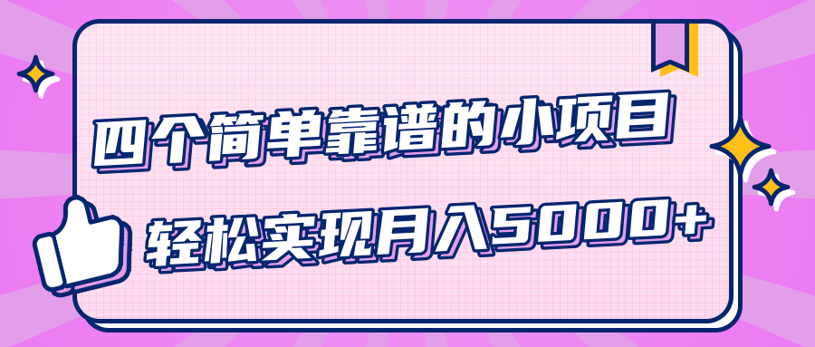 小白实实在在赚钱项目，四个简单靠谱的小项目-轻松实现月入5000+-千木学社