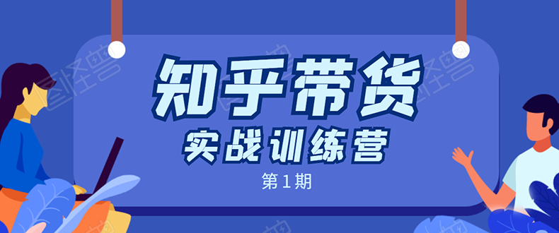 知乎带货实战训练营：全程直播 现场实操 实战演练 月收益几千到几万-千木学社