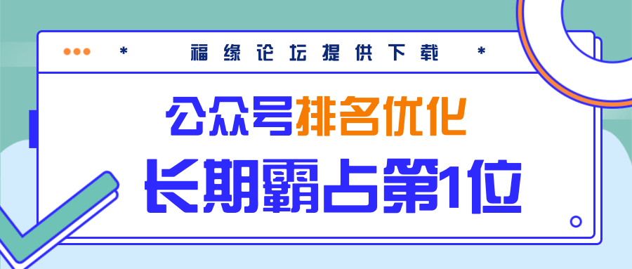 公众号排名优化精准引流玩法，长期霸占第1位被动引流（外面收割价5000-8000！）-千木学社