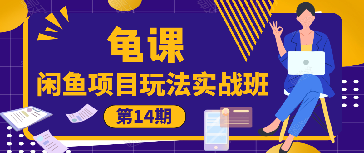 龟课·闲鱼项目玩法实战班第14期，批量细节玩法，一个月收益几万-千木学社