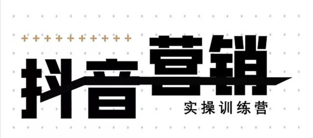 《12天线上抖音营销实操训练营》通过框架布局实现自动化引流变现-千木学社