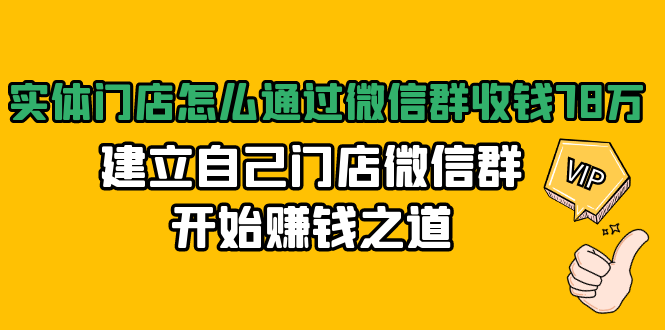 实体门店怎么通过微信群收钱78万，建立自己门店微信群开始赚钱之道(无水印)-千木学社