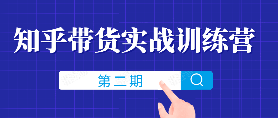 知乎带货实战训练营线上第2期，一步步教您如何通过知乎带货，建立长期被动收入通道-千木学社