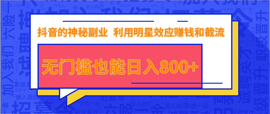 抖音上神秘副业项目，利用明星效应赚钱和截流，无门槛也能日入800+-千木学社