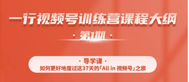 一行视频号特训营，从零启动视频号30天，全营变现5.5万元【价值799元】-千木学社