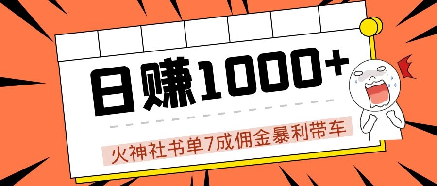 火神社书单7成佣金暴利带车，揭秘高手日赚1000+的套路，干货多多！-千木学社