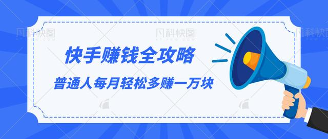 快手赚钱全攻略，普通人每月轻松多赚一万块-千木学社