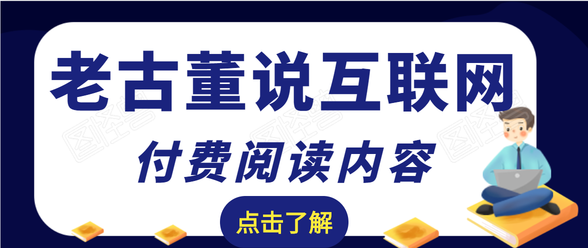 老古董说互联网付费阅读内容，实战4年8个月零22天的SEO技巧-千木学社