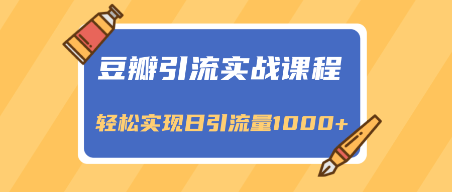 豆瓣引流实战课程，一个既能引流又能变现的渠道，轻松实现日引流量1000+-千木学社