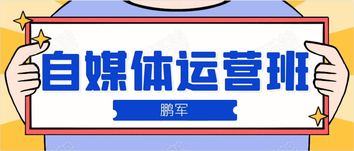 鹏哥自媒体运营班、宝妈兼职，也能月入2W，重磅推荐！【价值899元】-千木学社