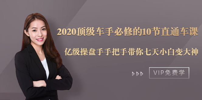 2020顶级车手必修的10节直通车课：亿级操盘手手把手带你七天小白变大神-千木学社