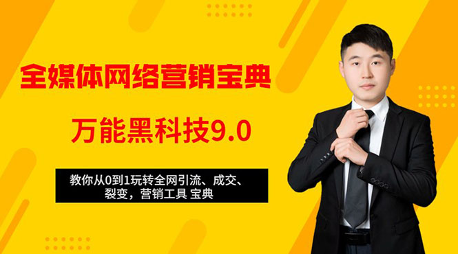 全媒体网络营销黑科技9.0：从0到1玩转全网引流、成交、裂变、营销工具宝典-千木学社