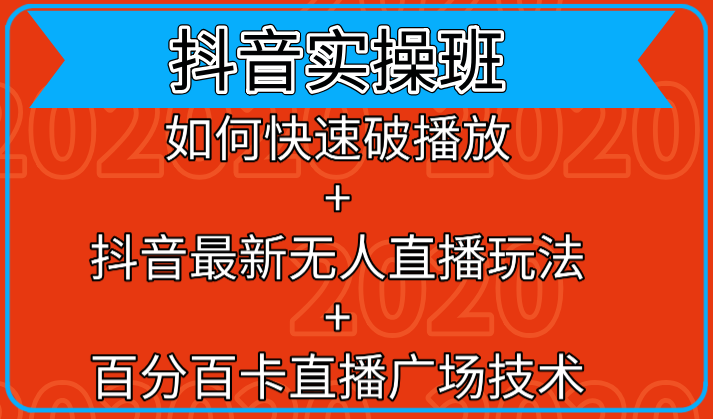 抖音实操班：如何快速破播放+抖音最新无人直播玩法+百分百卡直播广场技术-千木学社