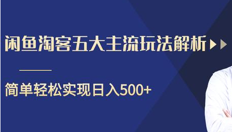 闲鱼淘客五大主流玩法解析，掌握后既能引流又能轻松实现日入500+-千木学社