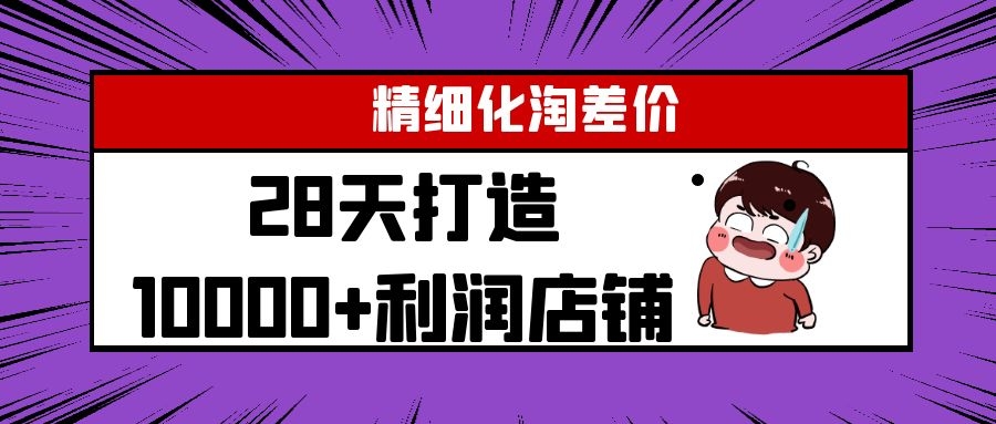 Yl精细化淘差价28天打造10000+利润店铺，精细化选品项目（附软件）-千木学社