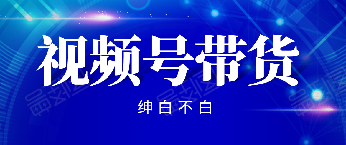 视频号带货红利项目，完整的从上手到出单的教程，单个账号稳定在300元左右-千木学社