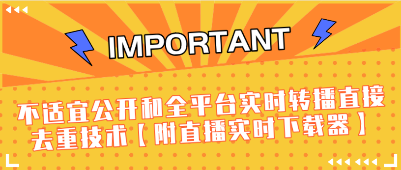 J总9月抖音最新课程：不适宜公开和全平台实时转播直接去重技术【附直播实时下载器】-千木学社