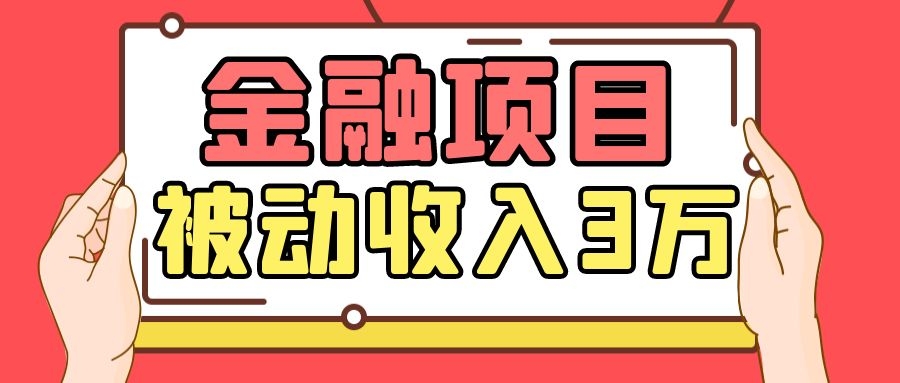 Yl老师最新金融项目，一部手机即可操作，每天只需一小时，轻松做到被动收入3万-千木学社