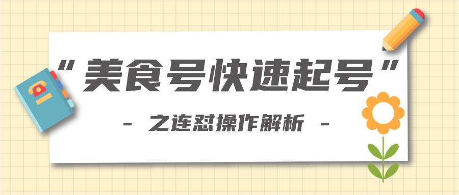 柚子教你新手也可以学会的连怼解析法，美食号快速起号操作思路-千木学社